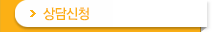 상담신청